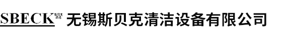 無錫斯貝克清潔設備有限公司